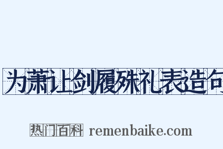 为萧让剑履殊礼表造句是什么意思的图片
